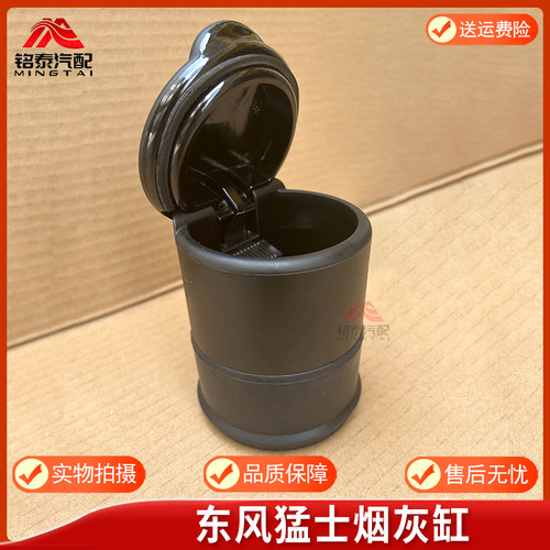 东风猛士EQ2050B圆形烟灰缸