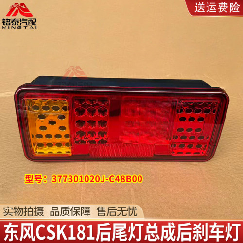 东风猛士CSK181后尾灯后刹车灯