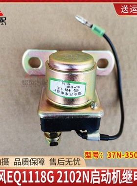 东风EQ1118G起动继电器EQ2102N启动机继电器37N-35085-B配件