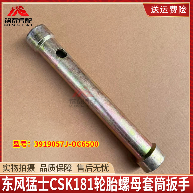 东风CSK181车轮胎螺母套筒扳手