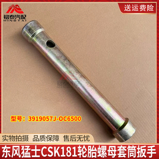 东风猛士CSK181突击车3919057J-OC6500猛士车轮胎螺母套筒扳手