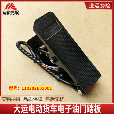 大运电动货车电子油门踏板