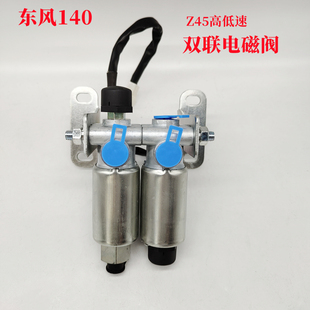 东风140-2尖头教练车高低速电磁阀货车随车吊取力电磁开发转换阀