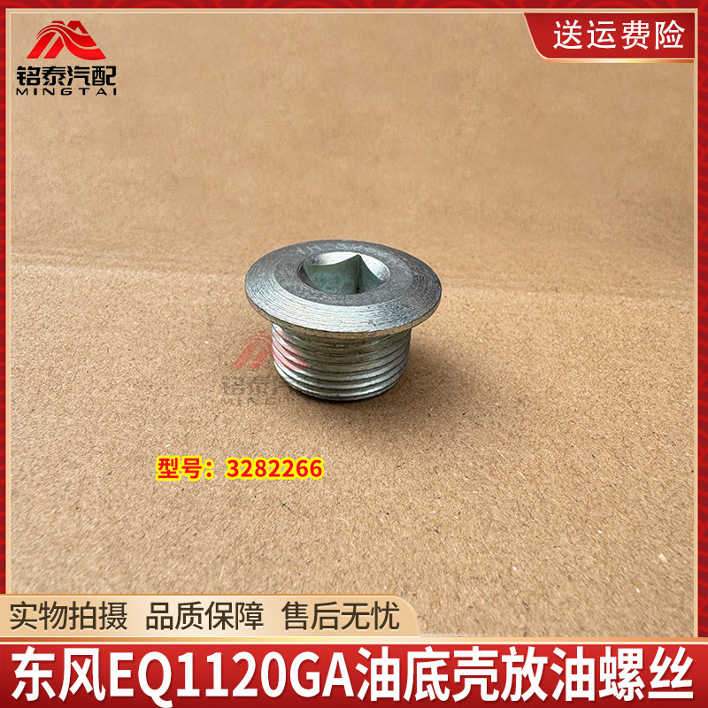 东风天锦EQ1120GA油底壳放油螺丝