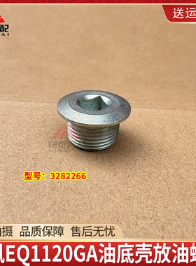 东风天锦EQ1120GA康明斯发动机ISD油底壳放油螺丝螺栓总成3282266