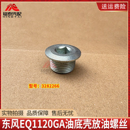 东风天锦EQ1120GA油底壳放油螺丝