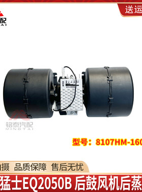 东风猛士后蒸发器总成8107HM-160