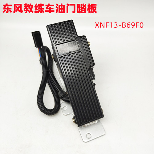 东风教练车电子油门踏板货车柴件
