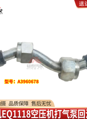 东风EQ1118GA EQ2102 EQ2082E6D空压机打气泵回油管总成A3960678