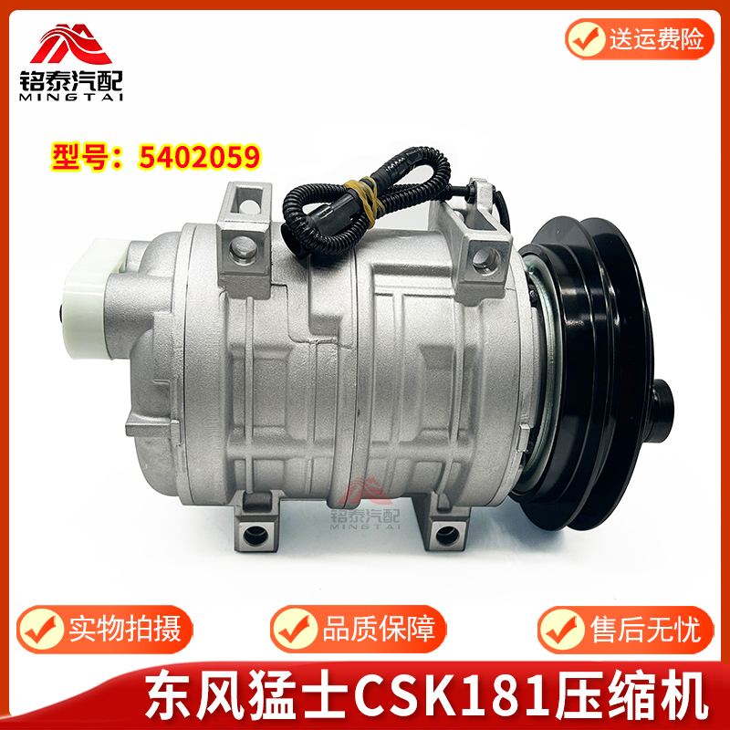 东风猛士CSK181空调压缩机