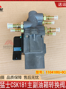 东风猛士CSK181主副油箱转换阀总成1104100J-0C6600军车配件