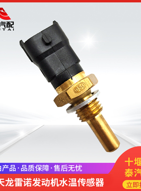 东风天龙大力神雷诺发动机水温传感器风神发动机水温塞0281002209