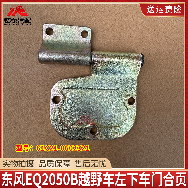 东风猛士康明斯军车EQ2050B越野车左下车门合页总成61C21-0602321