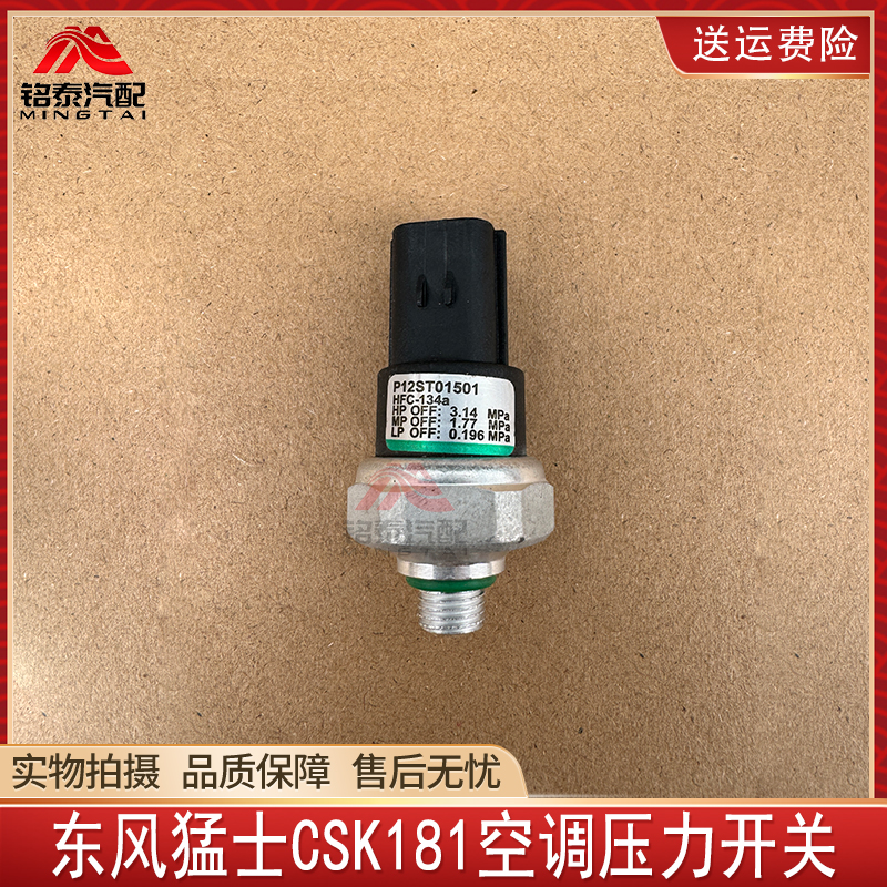 东风猛士军车CSK181空调压力开关