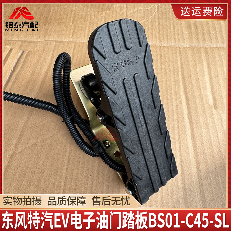 BS01-C45-SL电子油门加速器踏板