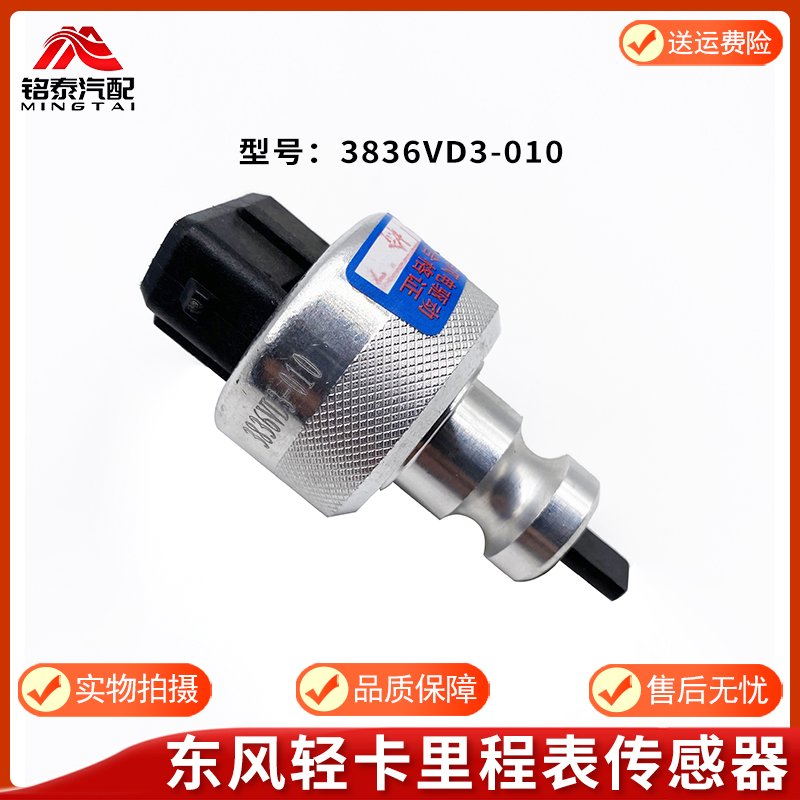 东风轻卡货车里程表传感器