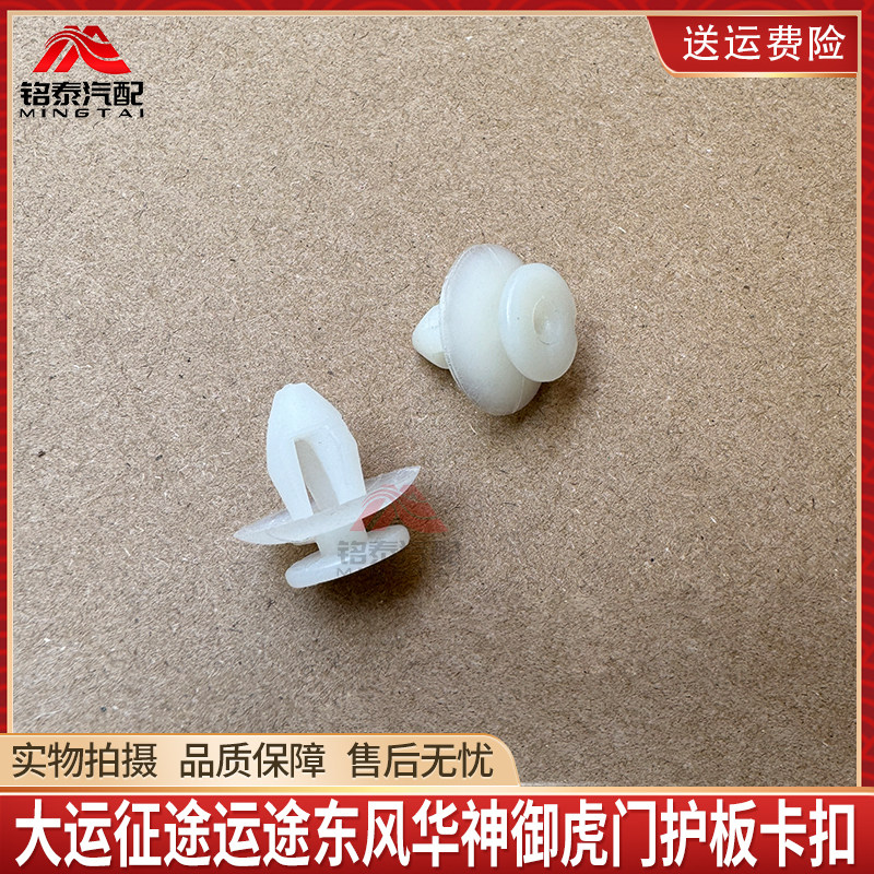 大运征途运途东风华神御虎门护板卡扣内饰板固定扣子内饰板卡扣