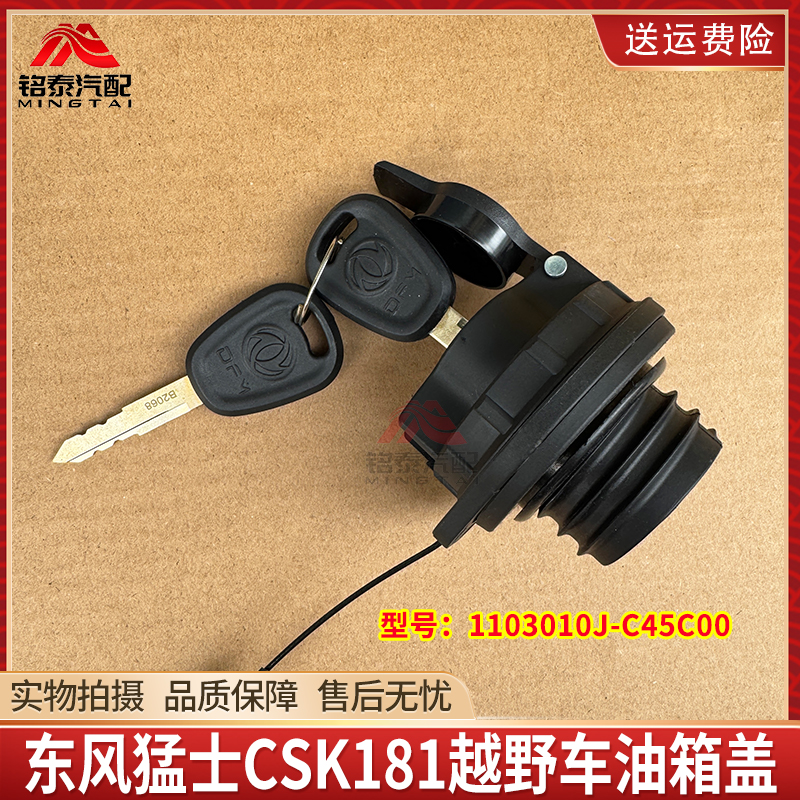 东风猛士CSK181越野车油箱盖