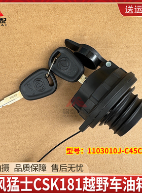 东风猛士CSK181康明斯军车越野车油箱盖总成1103010J-C45C00