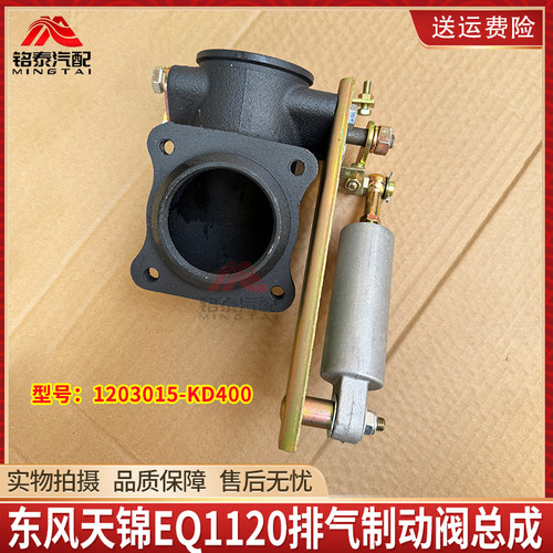 东风天锦EQ1120运输车排气制动阀