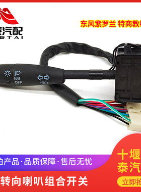 东风153大运风度转向开关开关