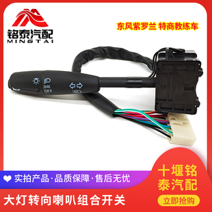 东风153紫罗兰货车转向开关三环特商大运车大灯喇叭转向组合开关