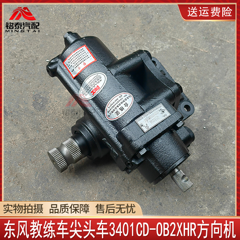 东风尖头车3401CD-OB2XHR方向机