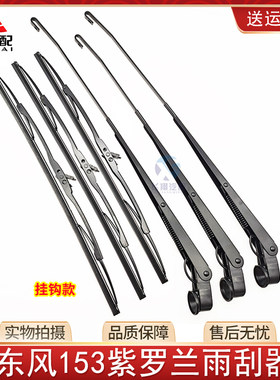 东风153紫罗兰货车对刮雨刷臂