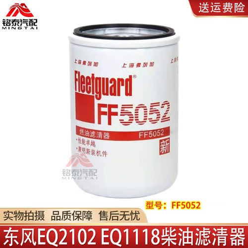 东风康明斯2102EQ1118柴油滤清器