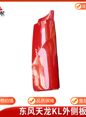 适配东风天龙KL商用货车驾驶室外侧板驾驶楼外包角立柱装饰板配件