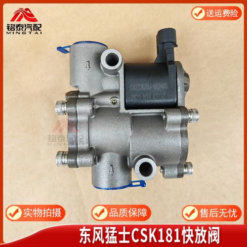 东风猛士CSK181快放阀