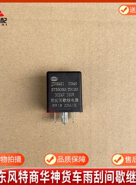 东风T5雨刮间歇继电器多利卡D9汽车JJD2621雨刮3735030-T0100