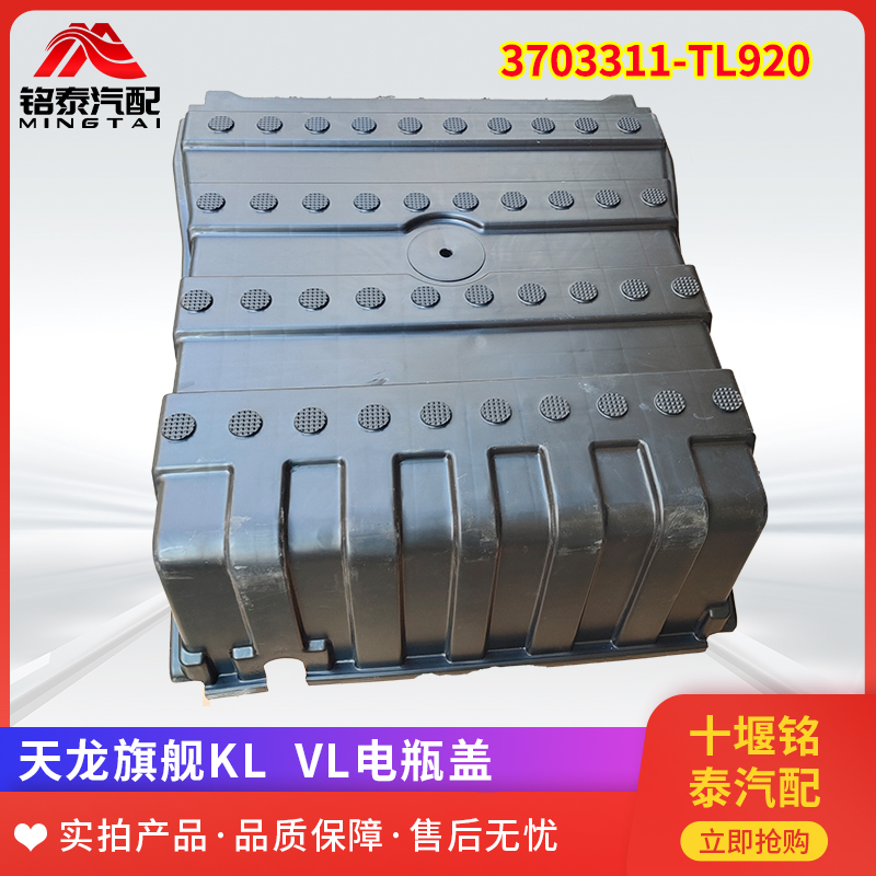 适用于东风天龙KL/VL/KX电瓶盖3703311-TL920旗舰蓄电池罩盖拉手