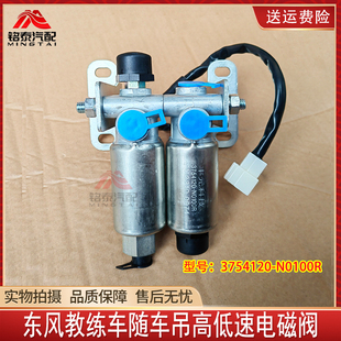 东风教练车随车吊高低速电磁阀3754120-N0100R取力电磁开关转换阀