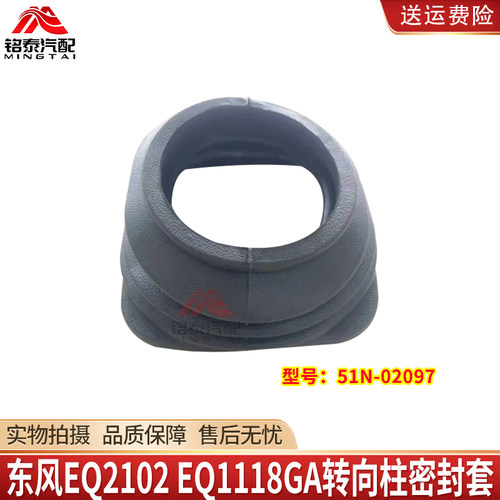 东风EQ2102EQ1118转向柱密封套