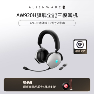 ALIENWARE外星人AW920H三模蓝牙无线耳机头戴式音乐游戏电脑耳麦