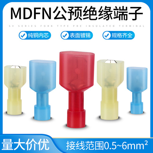 MDFN预绝缘端子1.25/2/5.5