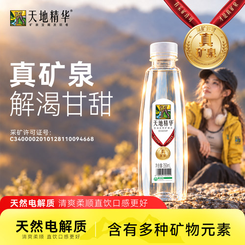天地精华天然真矿泉水350ml*20瓶