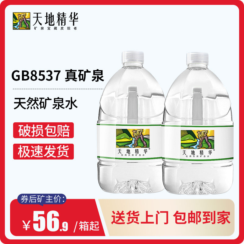 天地精华天然矿泉水4.5l弱碱性大桶矿泉水整箱家用饮用水非纯净水