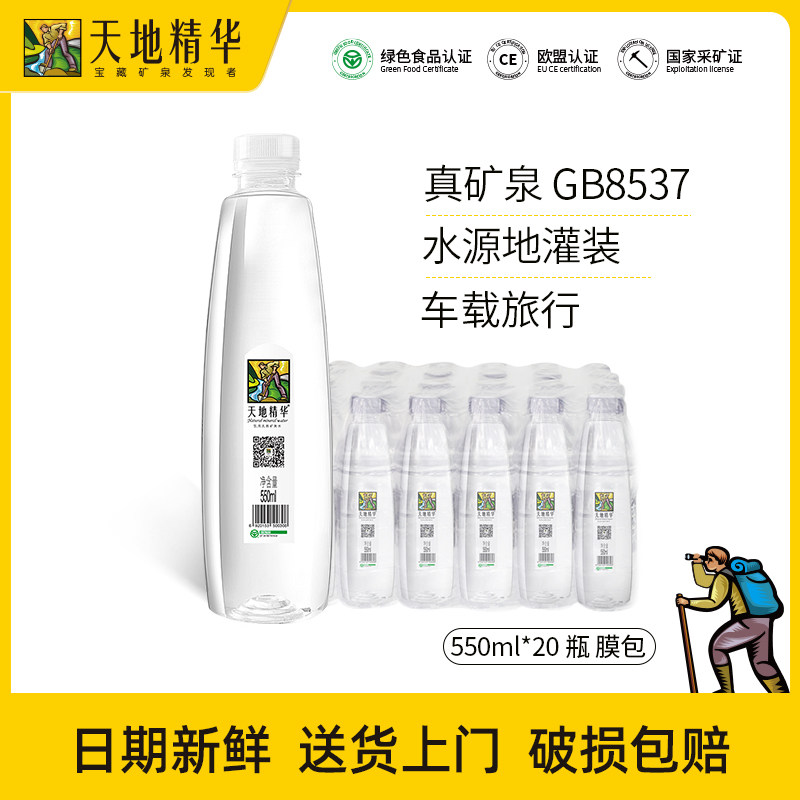 天地精华550ml*20瓶宝藏矿泉水