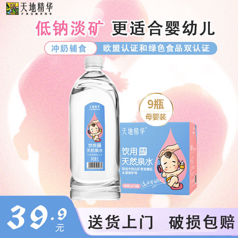 天地精华天然淡泉水1L*9瓶适合母婴幼儿宝宝冲奶粉专用饮用水整箱