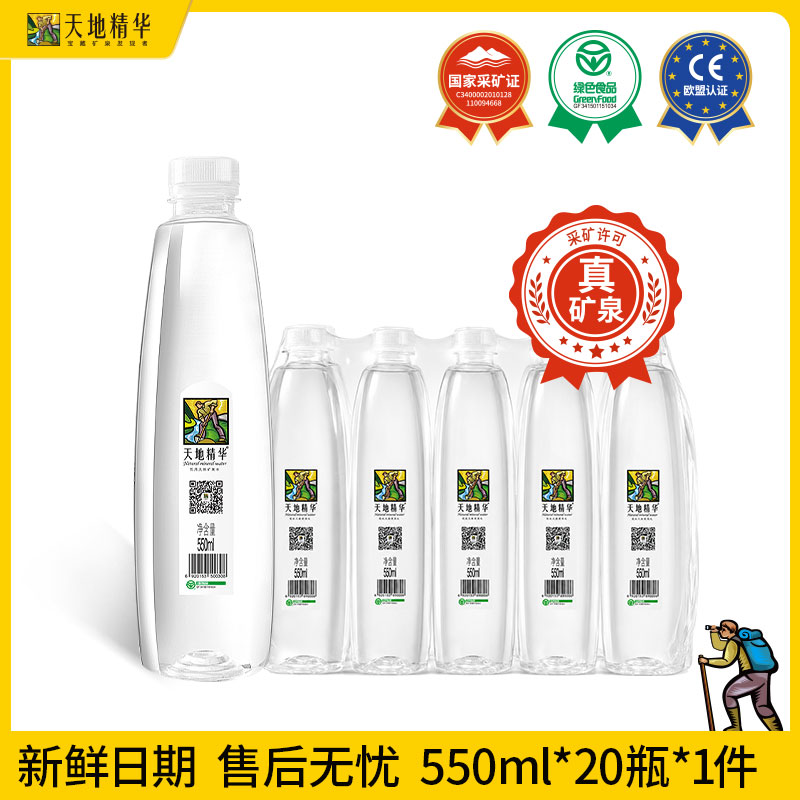 天地精华天然真矿泉水550ml*20瓶