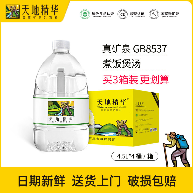 天地精华天然矿泉水4.5L大桶装泡茶弱碱性家庭饮用水350ml整箱装