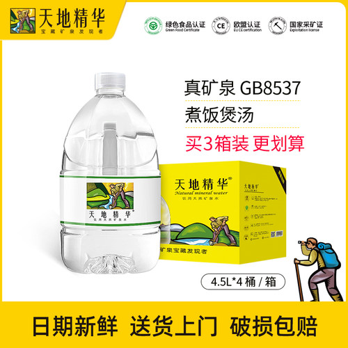 天地精华天然矿泉水小瓶装/桶装