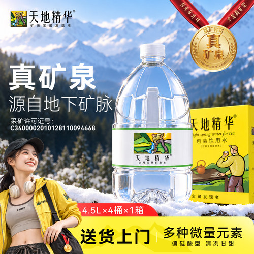 天地精华天然真矿泉水4.5L*4桶