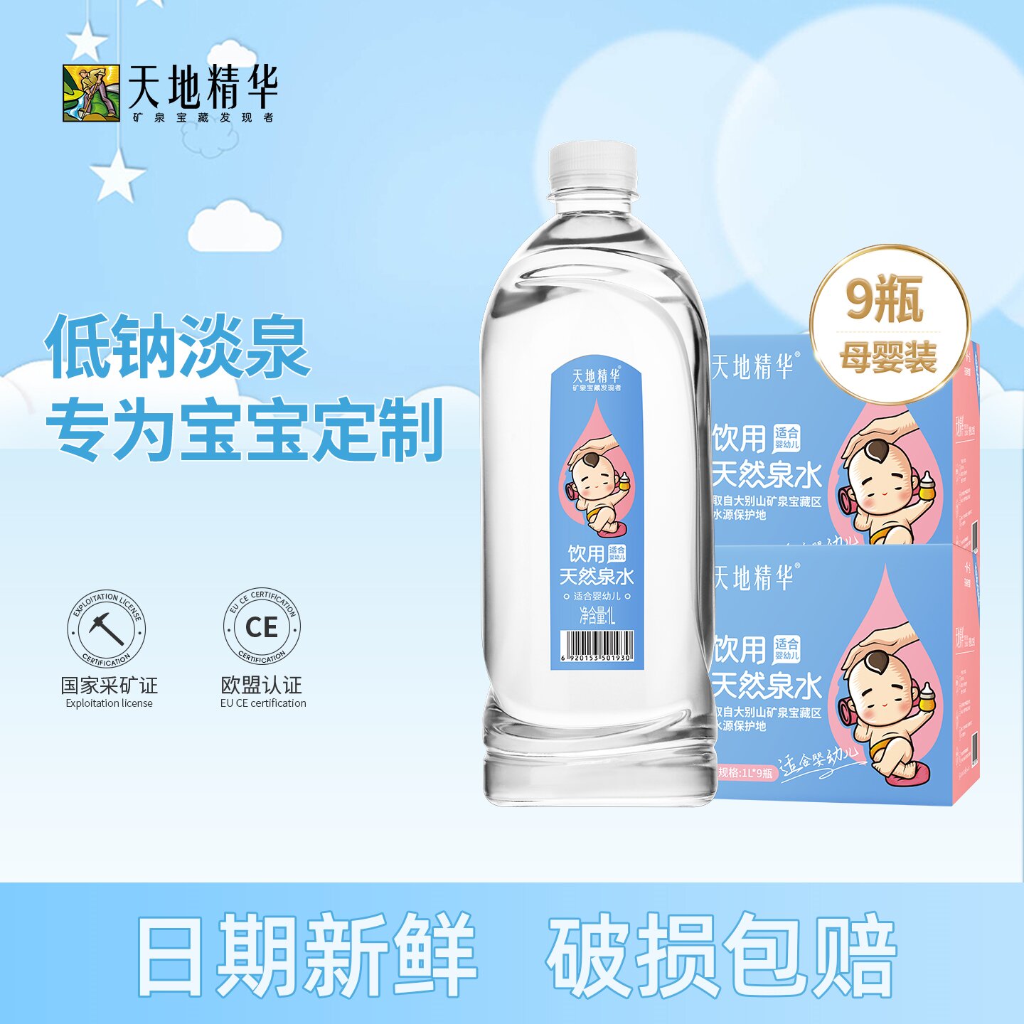 天地精华天然淡矿泉水1L*9瓶适合婴幼儿低钠泡奶粉宝宝日常饮用水