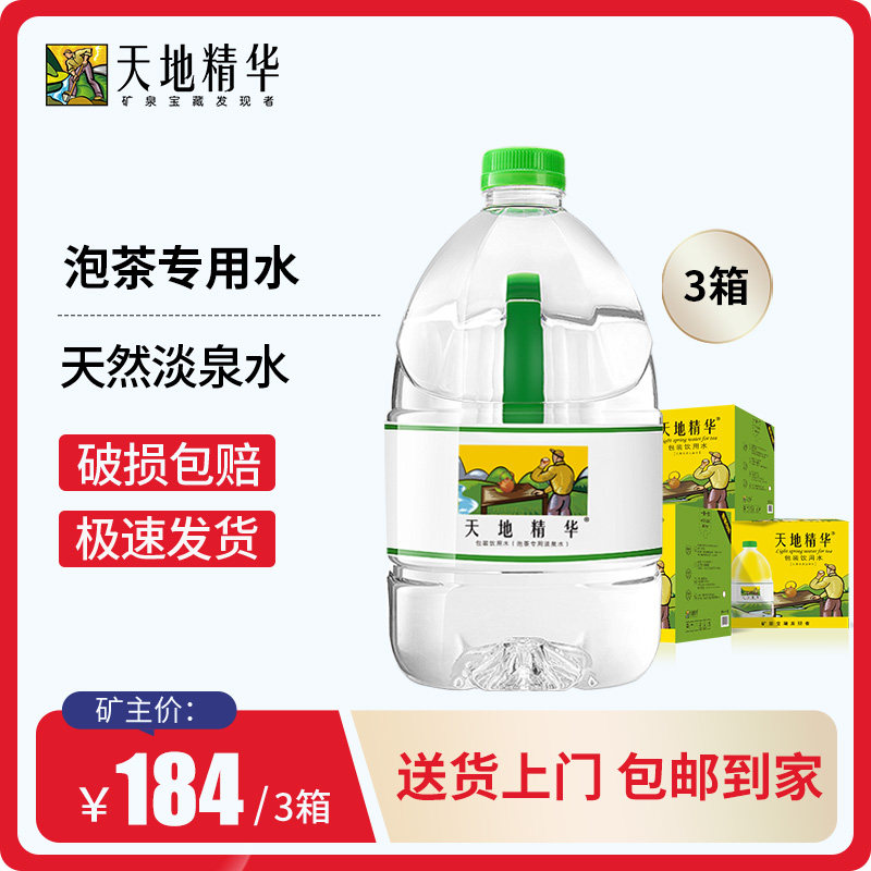 天地精华淡泉泡茶水4.5L*4桶*3箱弱碱性饮用天然泉水整箱