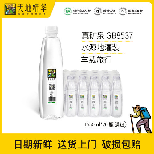 天地精华天然矿泉水550ml*20瓶