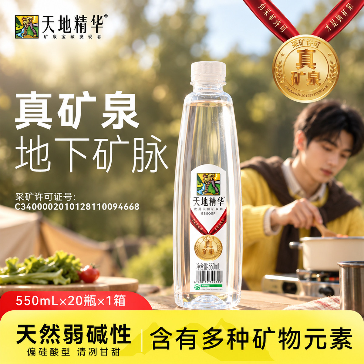 天地精华天然真矿泉水550ml瓶装