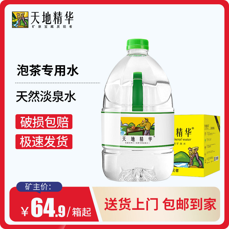 天地精华天然淡泉水4.5l*4桶低矿物质山泉水 天然水专用泡茶 高端